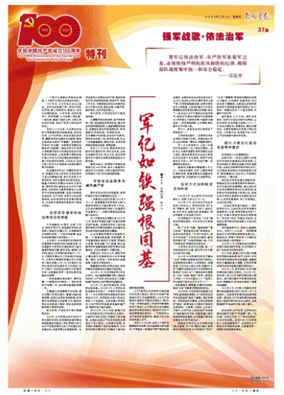 庆祝中国共产党成立100周年特刊丨军纪如铁强根固基