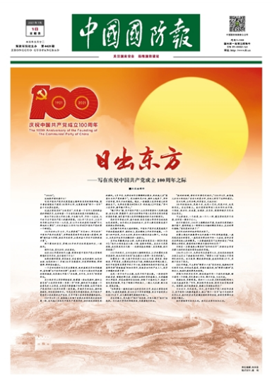 日出东方 ——写在庆祝中国共产党成立100周年之际