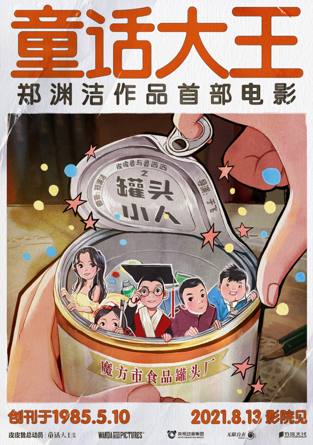 郑渊洁作品首登大银幕 《皮皮鲁与鲁西西之罐头小人》定档8月13日