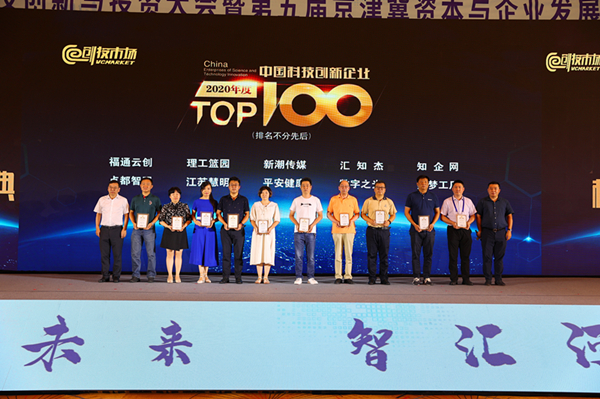 致敬科创时代——创投市场2020年度中国科技创新企业TOP100榜单发布