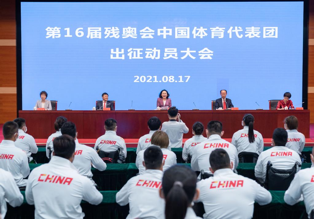 第16届残奥会中国体育代表团出征动员大会在京举行