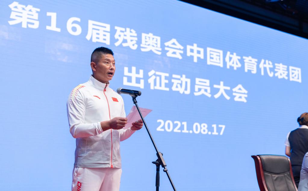第16届残奥会中国体育代表团出征动员大会在京举行