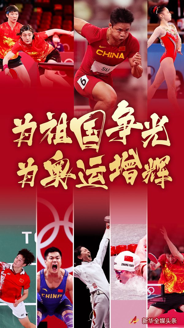 为祖国争光，为奥运增辉——东京奥运会中国军团素描