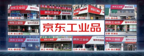 全国10店同步开业 京东工业品智能零售门店持续拓展