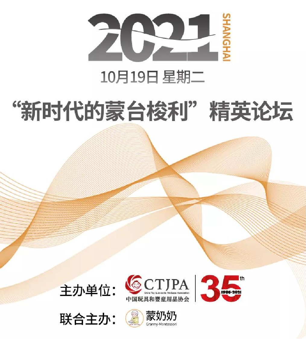 CPE中国幼教展 | 汇智八方，共促新程 —— 2021“新时代的蒙台梭利”精英论坛将于10.19召开