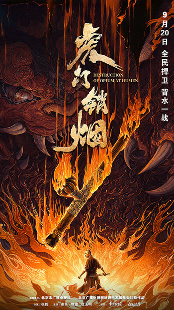 电影《虎门销烟》发布定档海报 9月20日上线