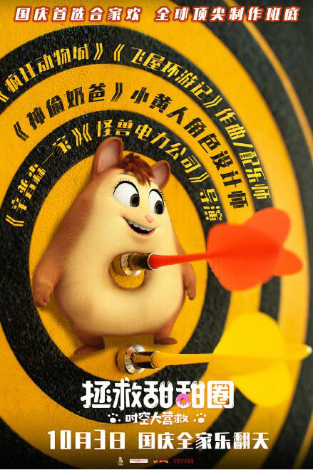 动画《拯救甜甜圈》定档10.3 故事背景设置在上海