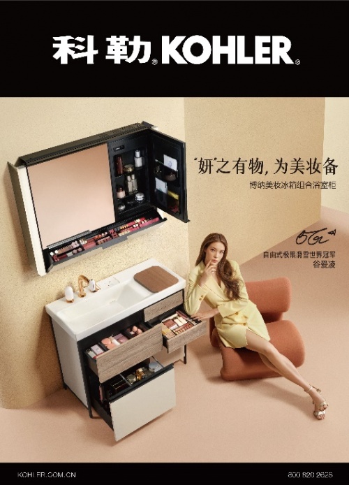 “妍”之有物，为美妆备 科勒携品牌代言人谷爱凌发布全新美妆空间