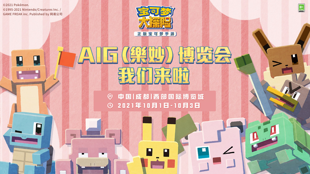 《宝可梦大探险》参展AIG国际动漫游戏博览会