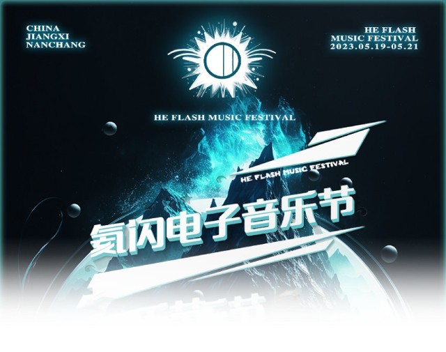 南昌氦闪电音节5月19日-21日嗨爆上演