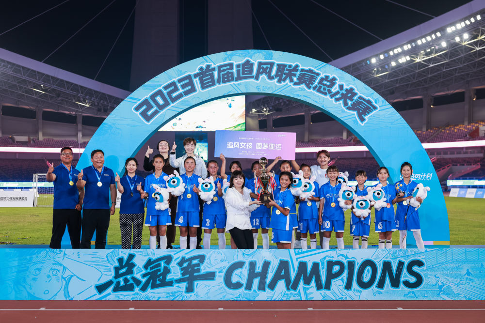  乡村校园女足联赛总决赛举行 云南女孩杭州亚运赛场夺冠