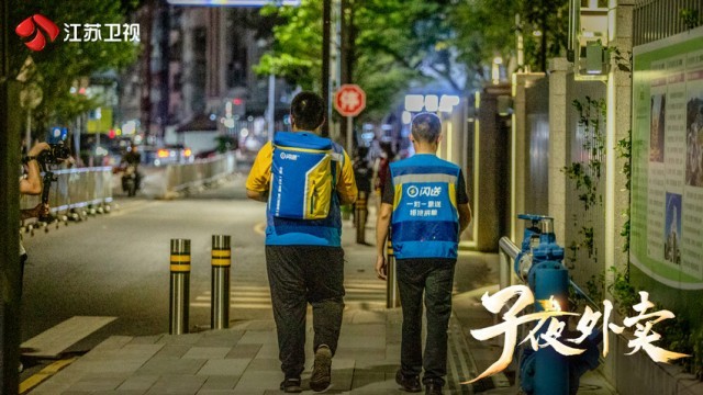 江苏卫视《子夜外卖》6月2日开播，看“夜行侠”如何成为城市英雄